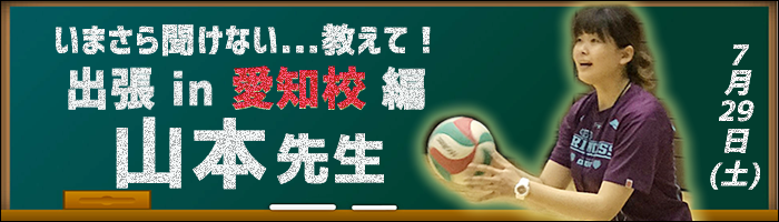 山本先生