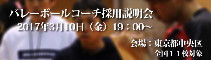 バレーボールコーチ説明会