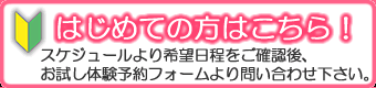 はじめての方はこちら