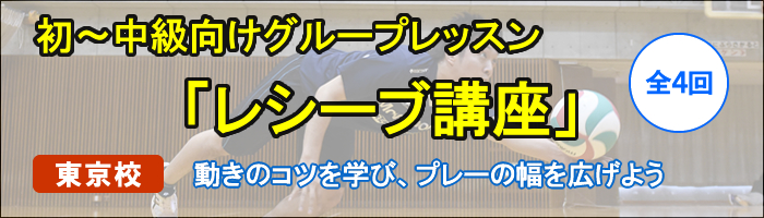 グループ レシーブ講座