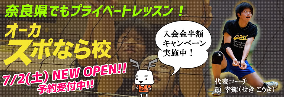 スポなら開校