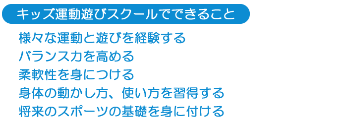 キッズスクール