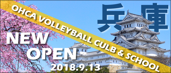 兵庫校オープン