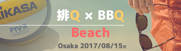 大阪校ビーチ&BBQ