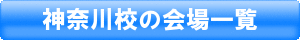 神奈川校の会場一覧