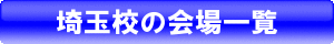 埼玉校の会場一覧