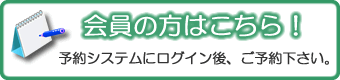 会員の方はこちら