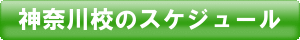 神奈川校のスケジュール