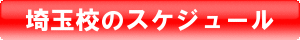 埼玉校のスケジュール