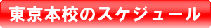 東京本校のスケジュール