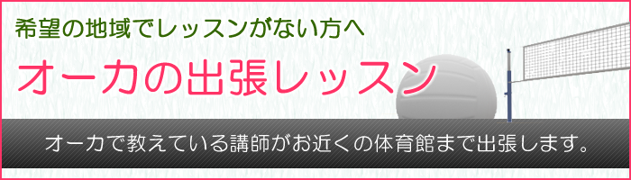 出張レッスン