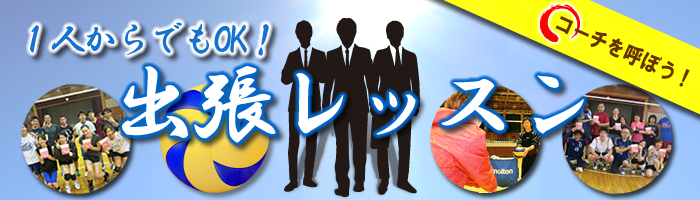 出張レッスン