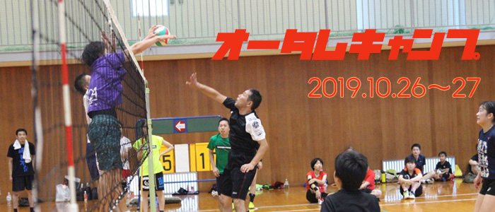 オータムキャンプ 2019