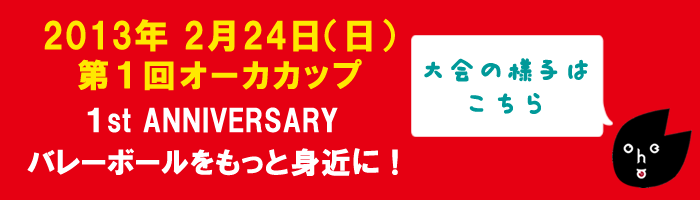 第1回オーカカップ
