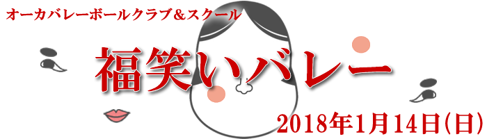 福笑いバレー
