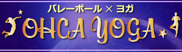 ヨガ