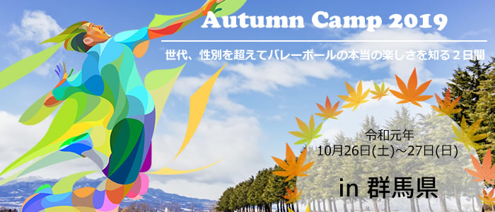 オータムキャンプ 2019
