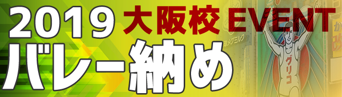 バレー納め