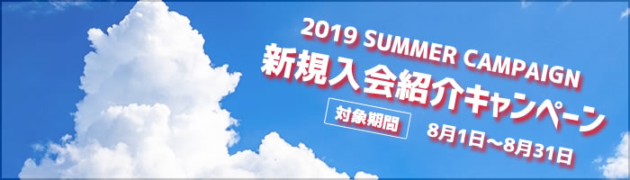 夏の紹介キャンペーン