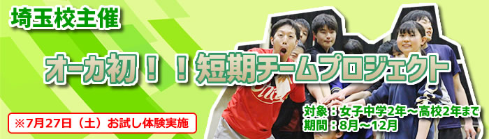 埼玉校短期チーム 2019