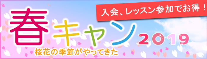 春キャン
