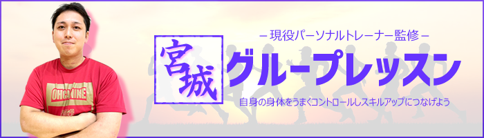 宮城グループレッスン