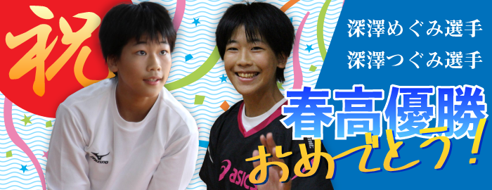 春高優勝!!