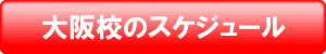 大阪校のスケジュール