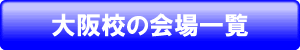 大阪校の会場一覧