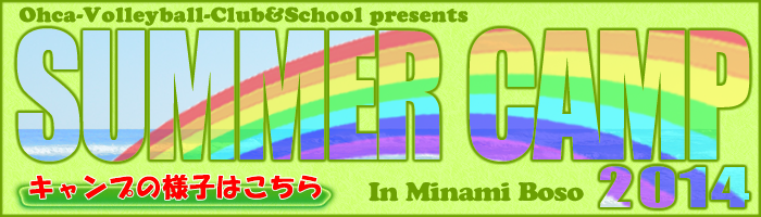 サマーキャンプ2014