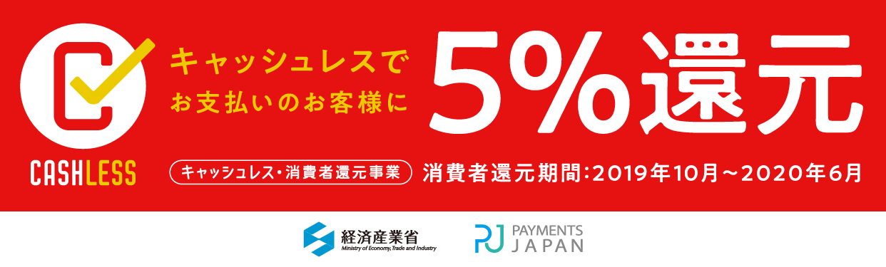 消費者還元バナー