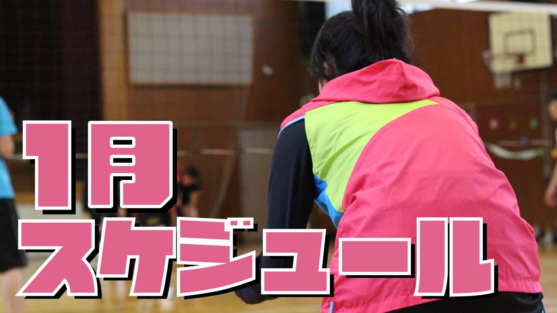 福岡のバレーボールスクール　1月のスケジュール