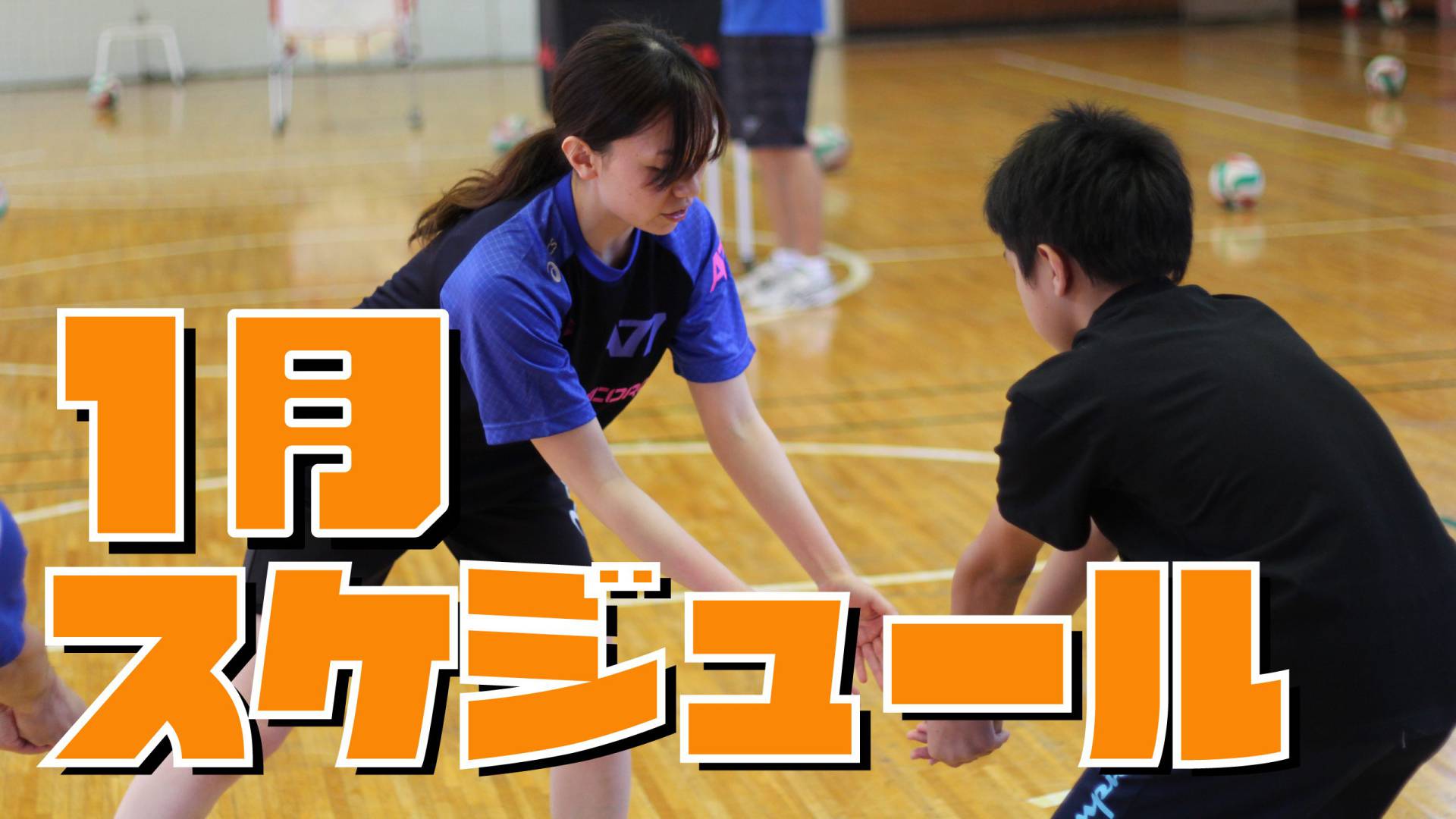神奈川のバレーボールスクール　1月のスケジュール