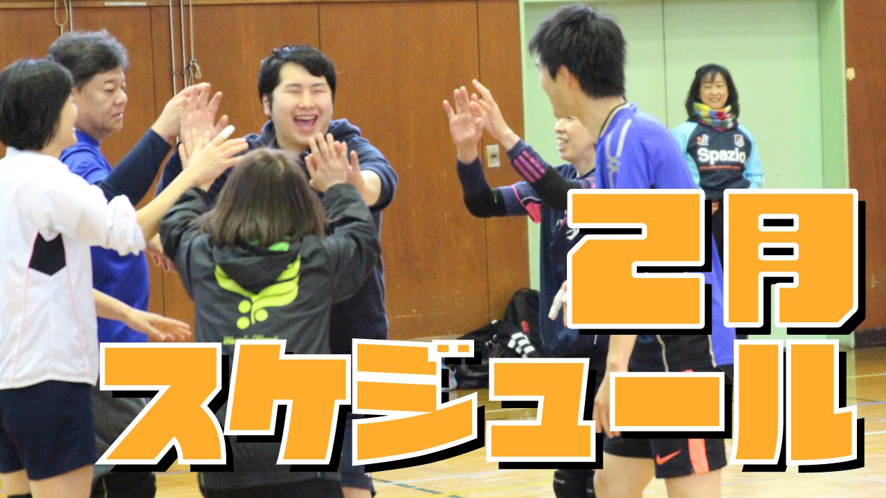 京都のバレーボールスクール　2月のスケジュール