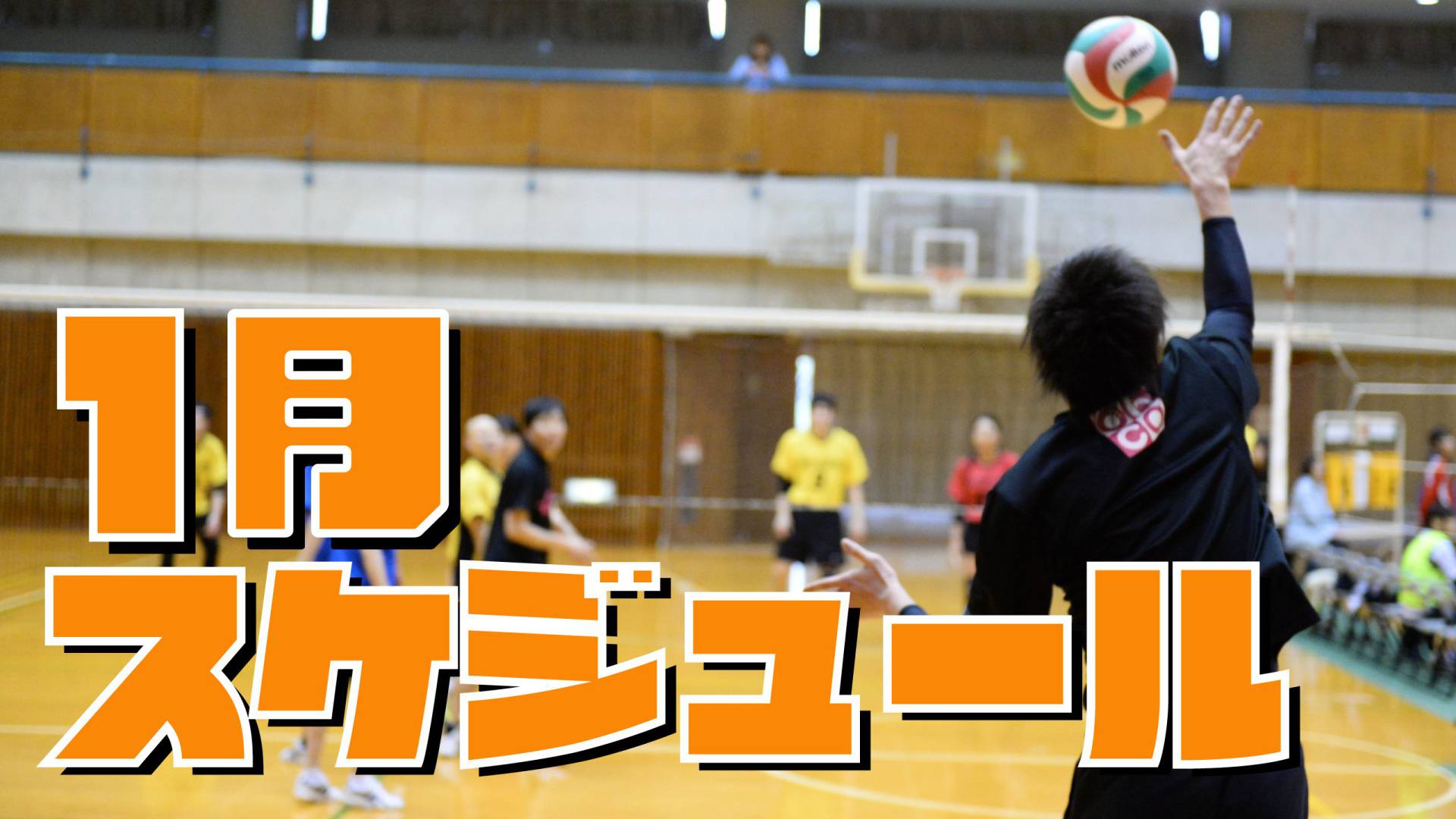 栃木のバレーボールスクール　1月のスケジュール