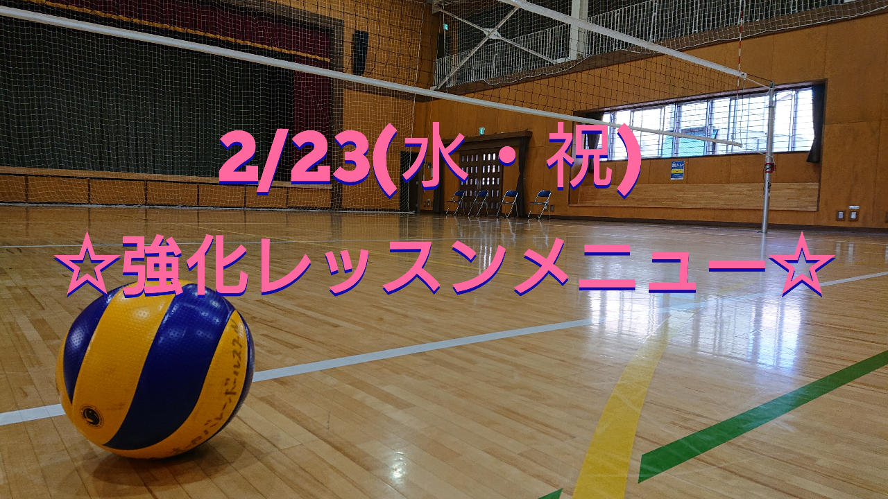 2/23（水・祝）若生コーチの強化レッスン！
