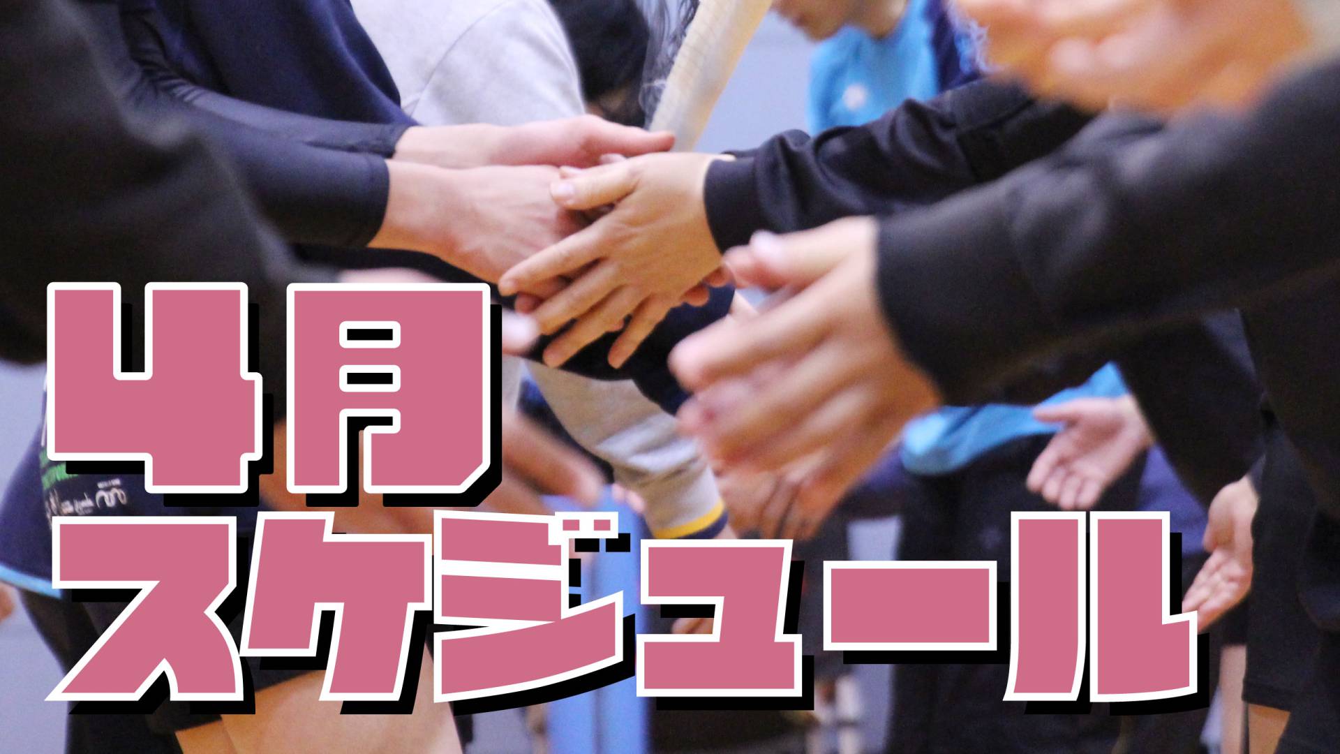 福岡のバレーボールスクール 4月のスケジュール