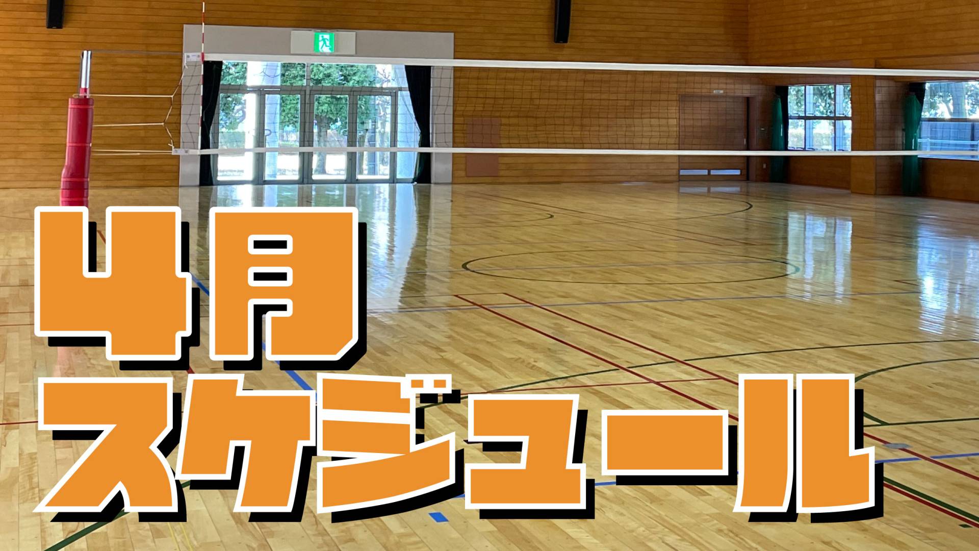 栃木のバレーボールスクール！４月の予約開始してます！！