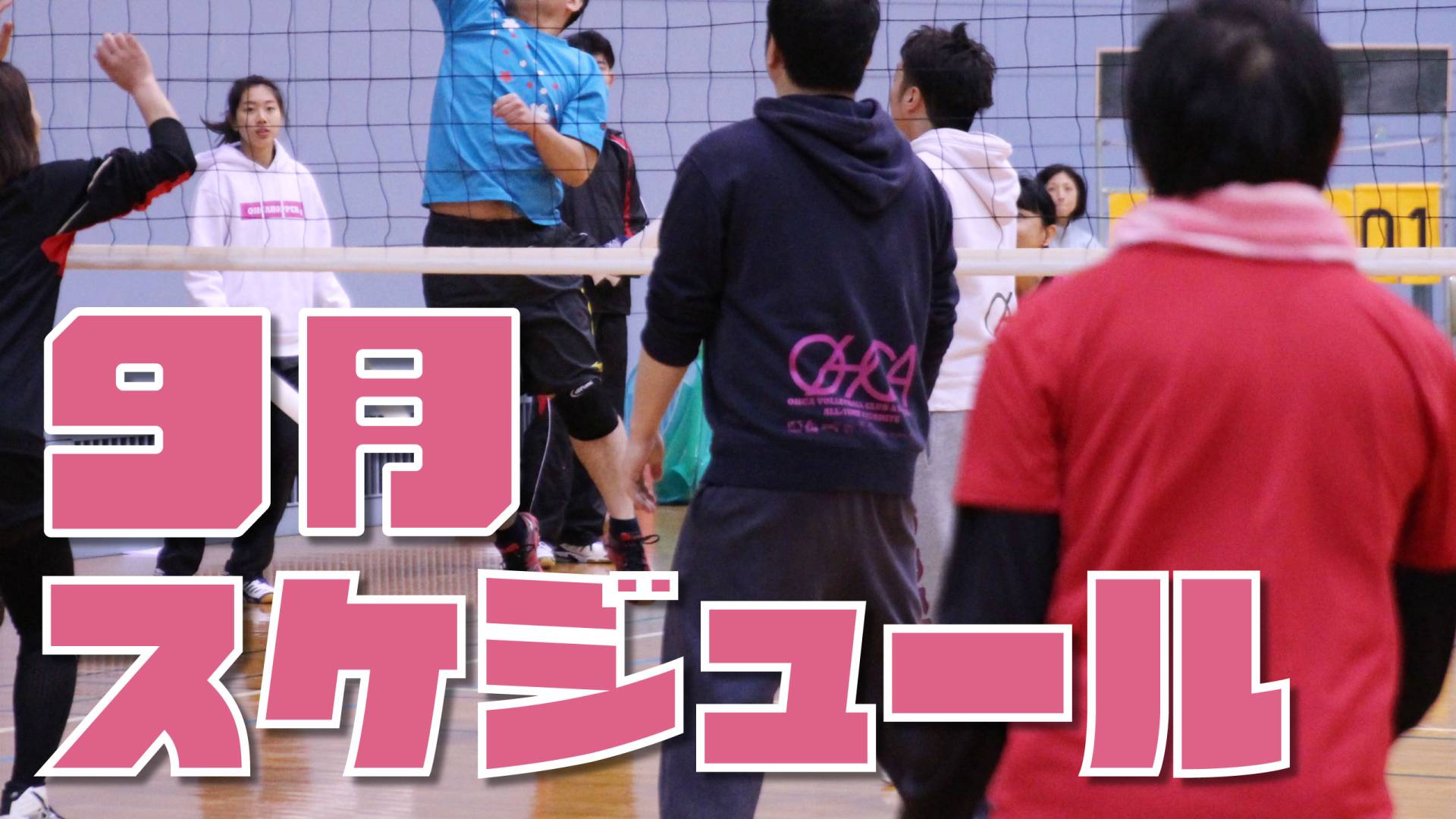 福岡のバレーボールスクール 9月のスケジュール