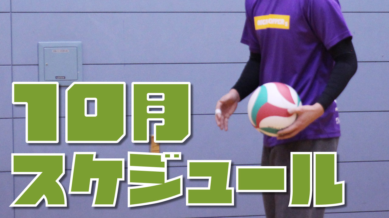 愛知県のバレーボールスクール 10月のスケジュール