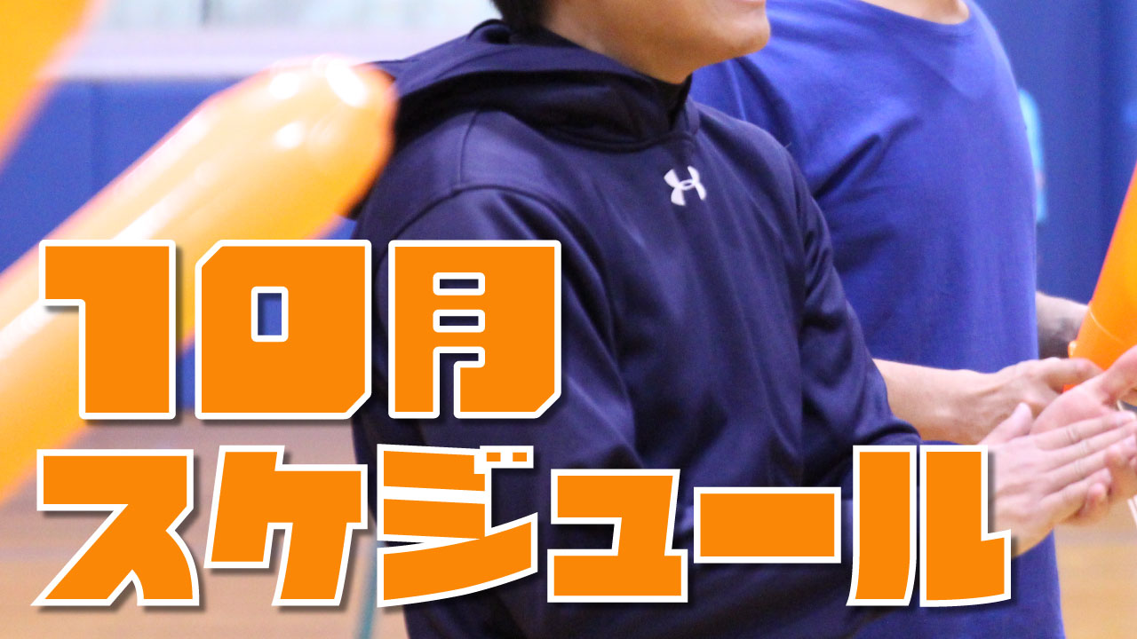 栃木県のバレースクール 10月のスケジュール