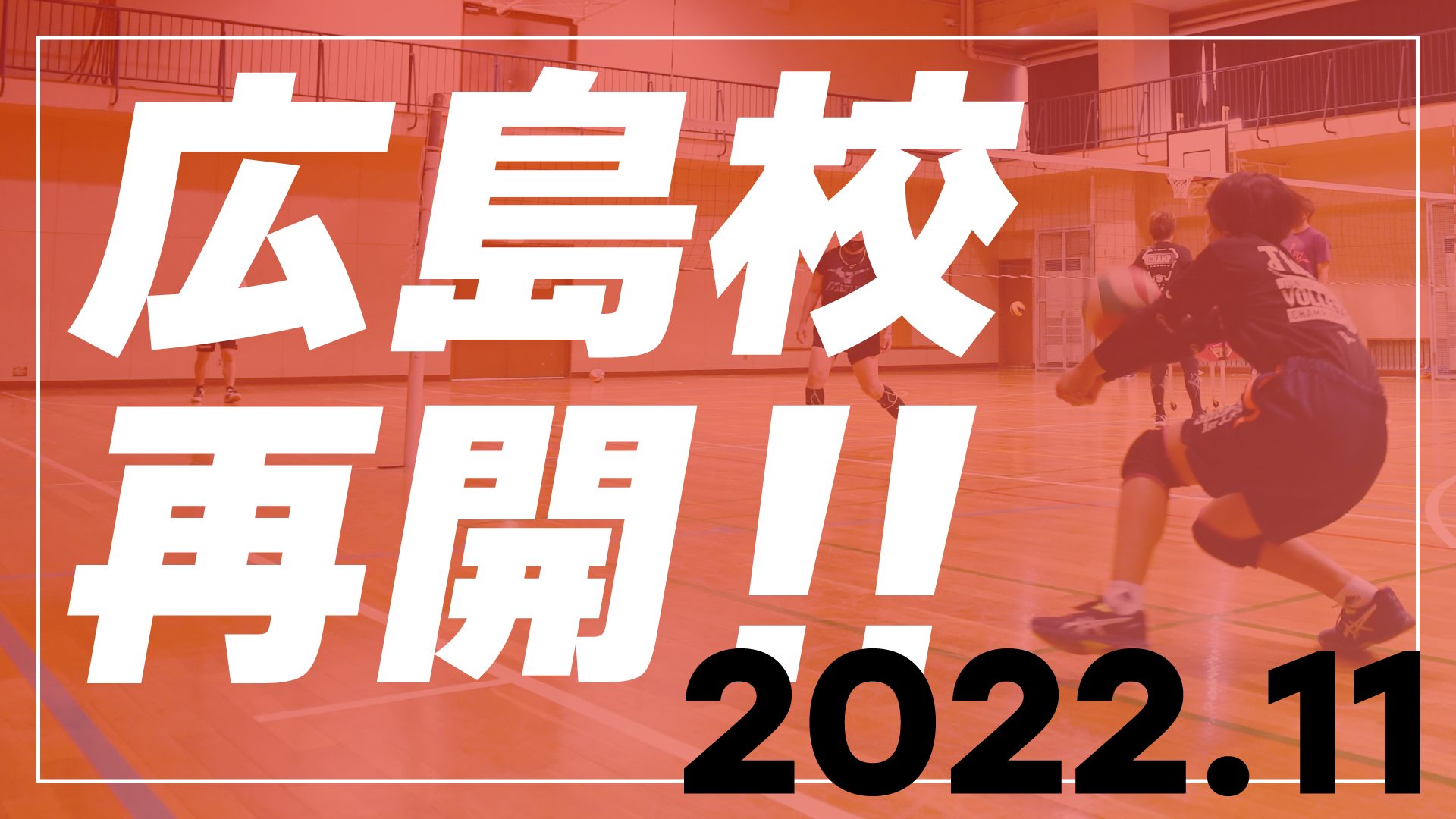 2022年11月、広島校のスクールが再開します
