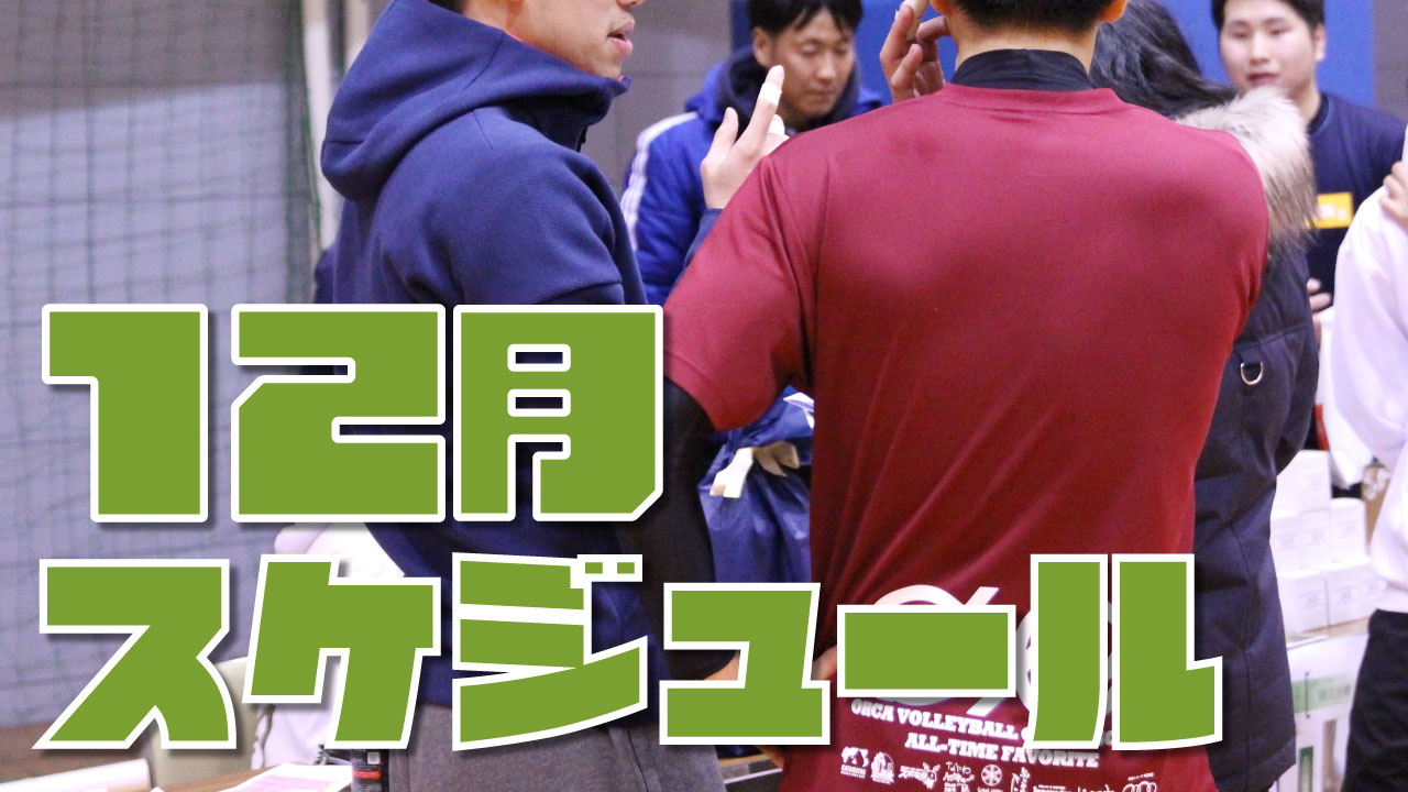 静岡県のバレースクール 12月のスケジュール