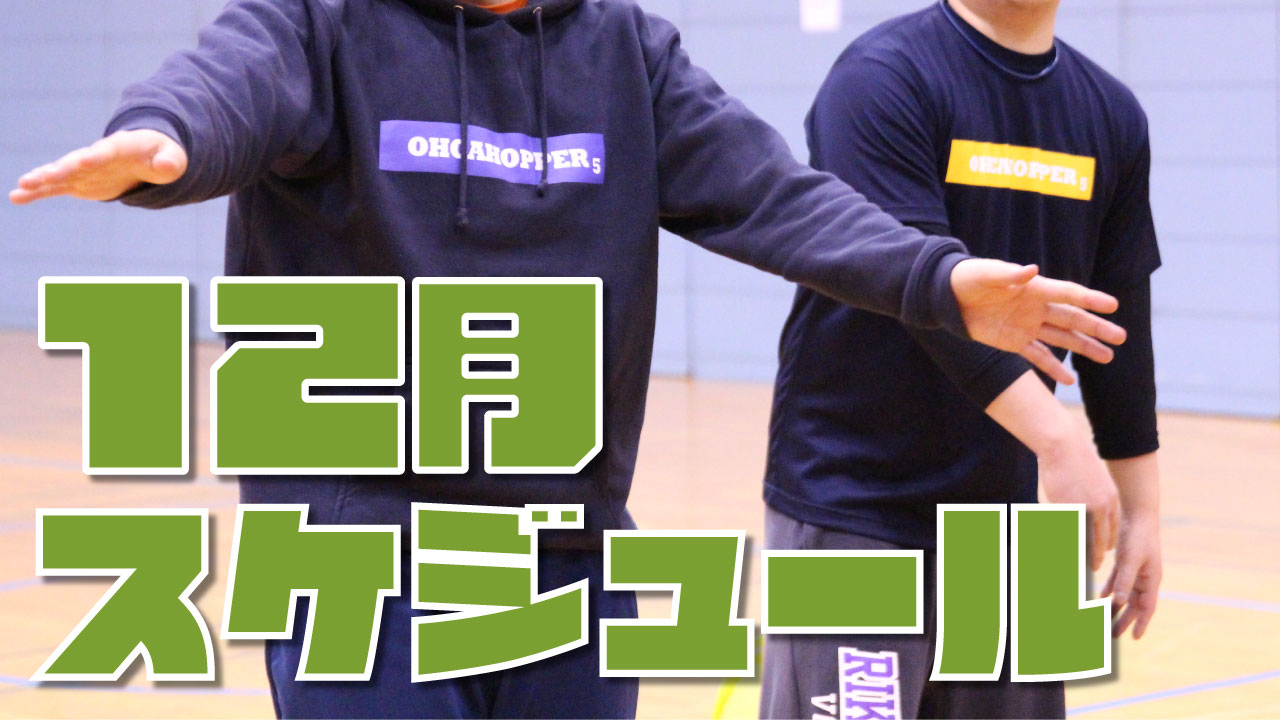 愛知県のバレーボールスクール 12月のスケジュール