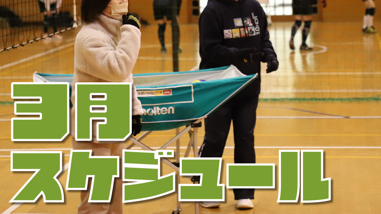 愛知県のバレーボールスクール 3月のスケジュール