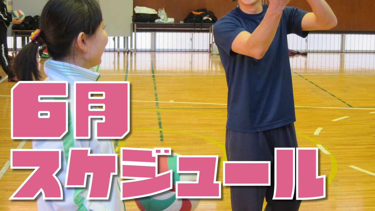 福岡のバレーボールスクール 2023年6月のスケジュール