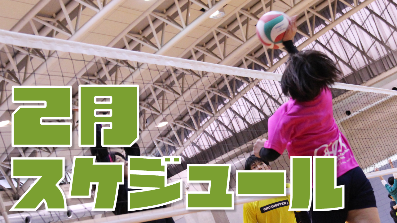 愛知県のバレーボールスクール 2月のスケジュール