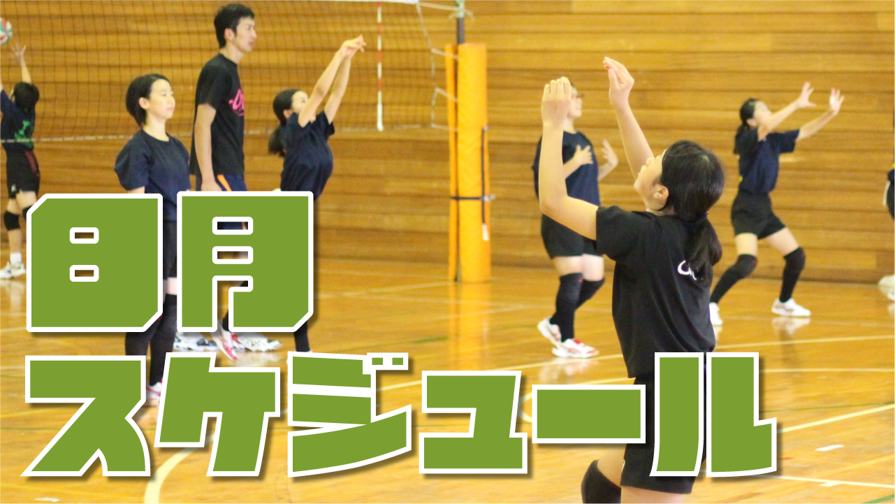 愛知県のバレーボールスクール 8月のスケジュール