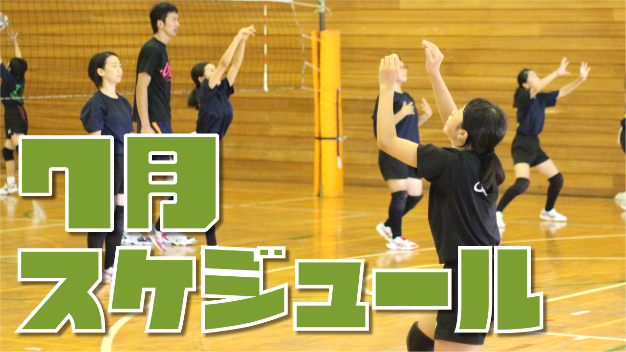 愛知県のバレーボールスクール 7月のスケジュール